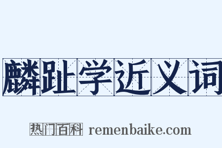 麟趾学近义词是什么意思的图片